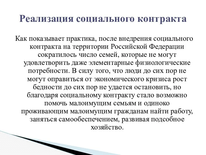 Как показывает практика, после внедрения социального контракта на территории Российской