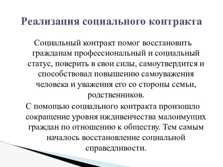 Социальный контракт помог восстановить гражданам профессиональный и социальный статус, поверить