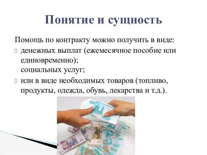 Помощь по контракту можно получить в виде: денежных выплат (ежемесячное