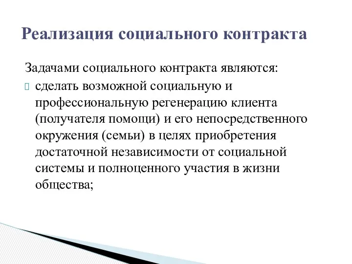 Задачами социального контракта являются: сделать возможной социальную и профессиональную регенерацию