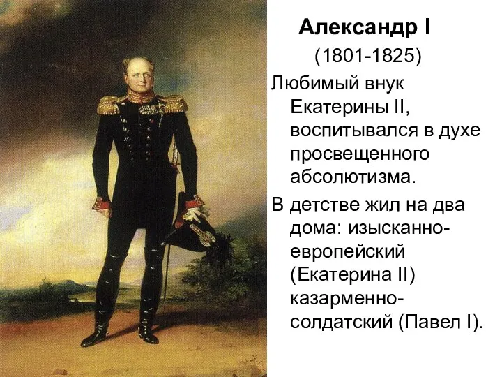 Александр I (1801-1825) Любимый внук Екатерины II, воспитывался в духе