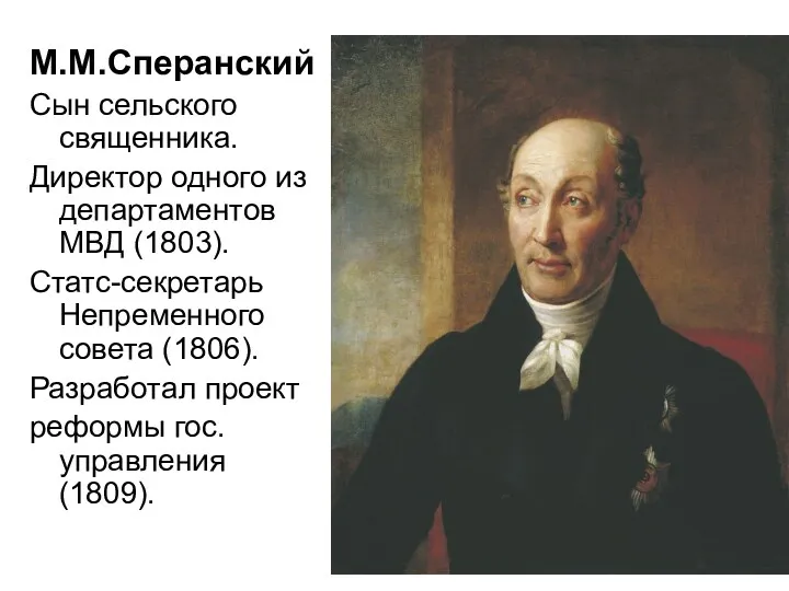 М.М.Сперанский Сын сельского священника. Директор одного из департаментов МВД (1803).