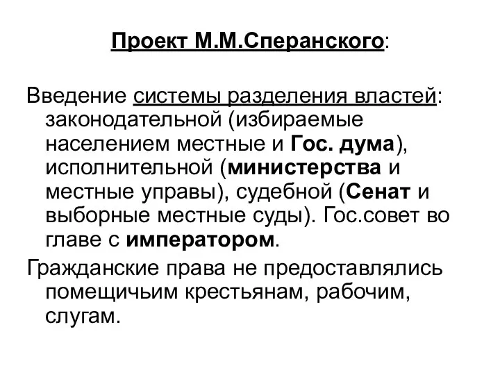 Проект М.М.Сперанского: Введение системы разделения властей: законодательной (избираемые населением местные