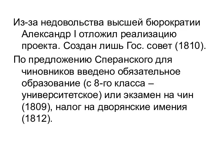 Из-за недовольства высшей бюрократии Александр I отложил реализацию проекта. Создан