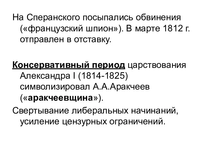 На Сперанского посыпались обвинения («французский шпион»). В марте 1812 г.