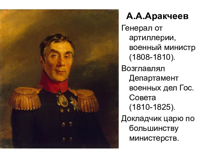 А.А.Аракчеев Генерал от артиллерии, военный министр (1808-1810). Возглавлял Департамент военных