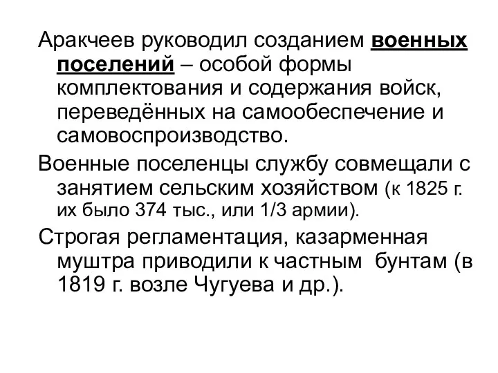 Аракчеев руководил созданием военных поселений – особой формы комплектования и