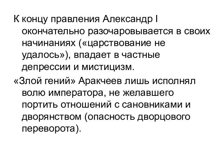 К концу правления Александр I окончательно разочаровывается в своих начинаниях