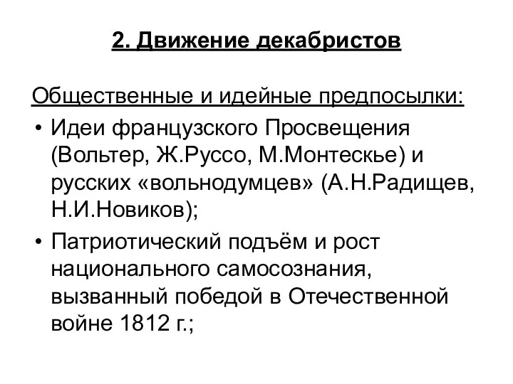 2. Движение декабристов Общественные и идейные предпосылки: Идеи французского Просвещения