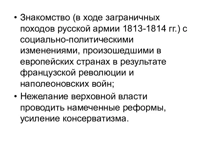 Знакомство (в ходе заграничных походов русской армии 1813-1814 гг.) с