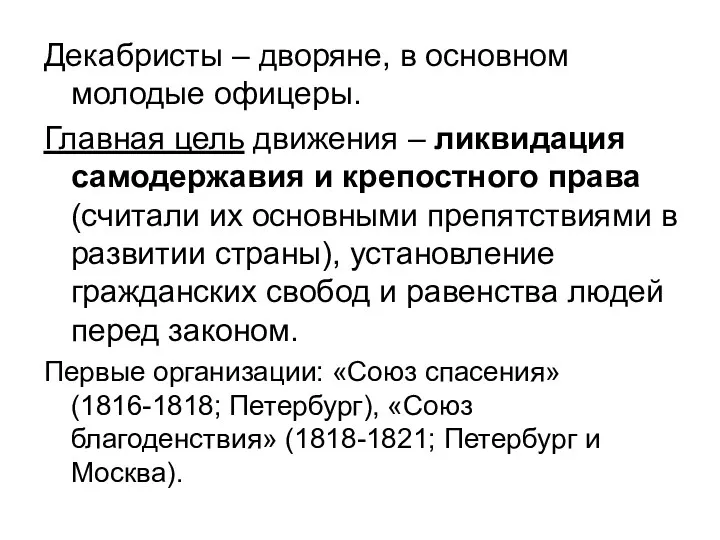 Декабристы – дворяне, в основном молодые офицеры. Главная цель движения