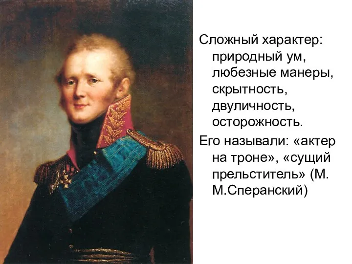 Сложный характер: природный ум, любезные манеры, скрытность, двуличность, осторожность. Его