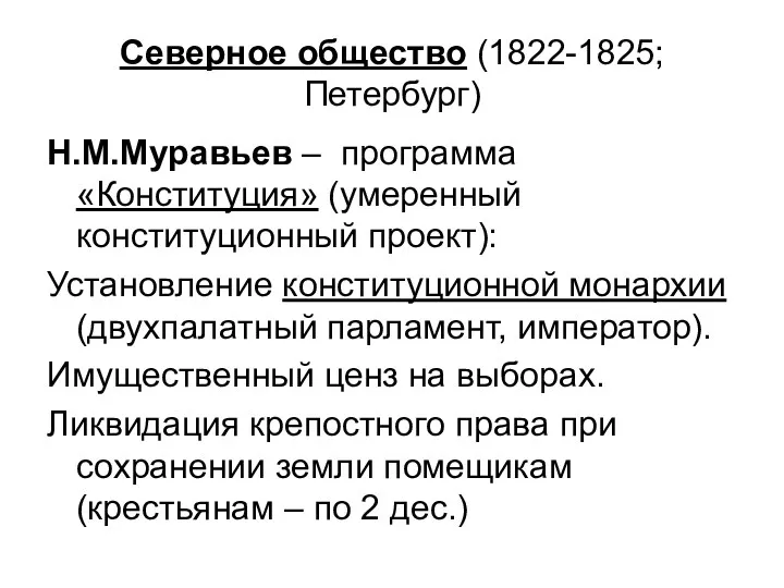 Северное общество (1822-1825; Петербург) Н.М.Муравьев – программа «Конституция» (умеренный конституционный