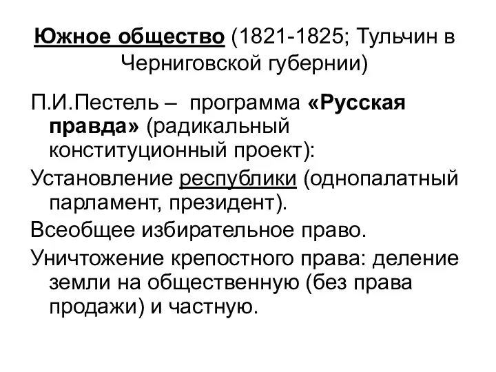 Южное общество (1821-1825; Тульчин в Черниговской губернии) П.И.Пестель – программа