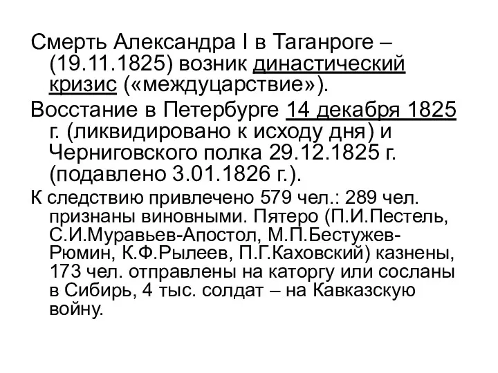 Смерть Александра I в Таганроге – (19.11.1825) возник династический кризис