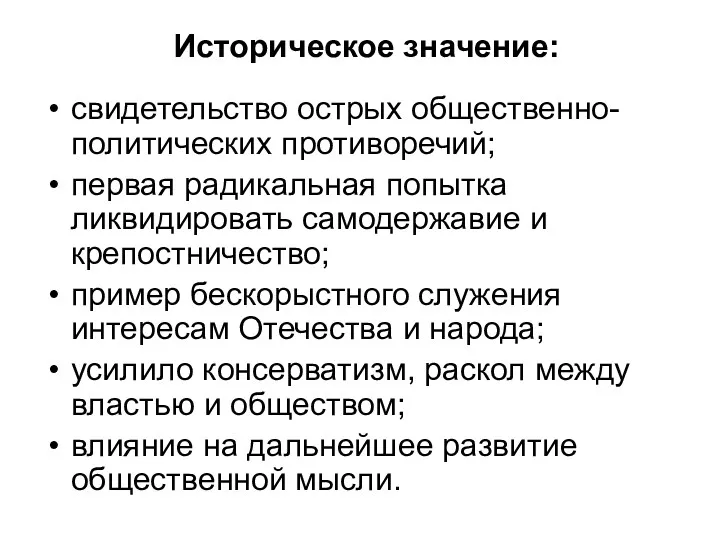 Историческое значение: свидетельство острых общественно-политических противоречий; первая радикальная попытка ликвидировать