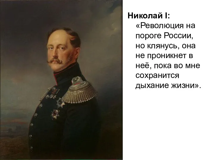 Николай I: «Революция на пороге России, но клянусь, она не