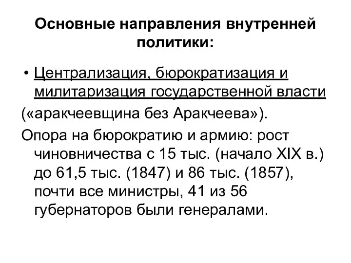 Основные направления внутренней политики: Централизация, бюрократизация и милитаризация государственной власти