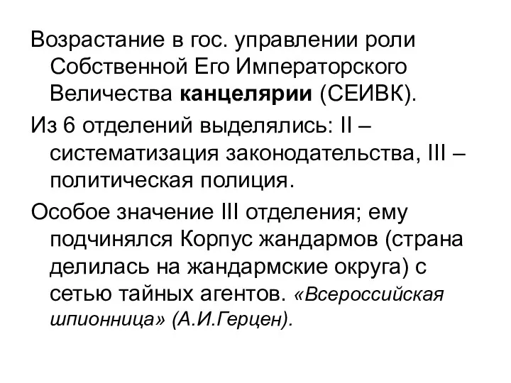 Возрастание в гос. управлении роли Собственной Его Императорского Величества канцелярии