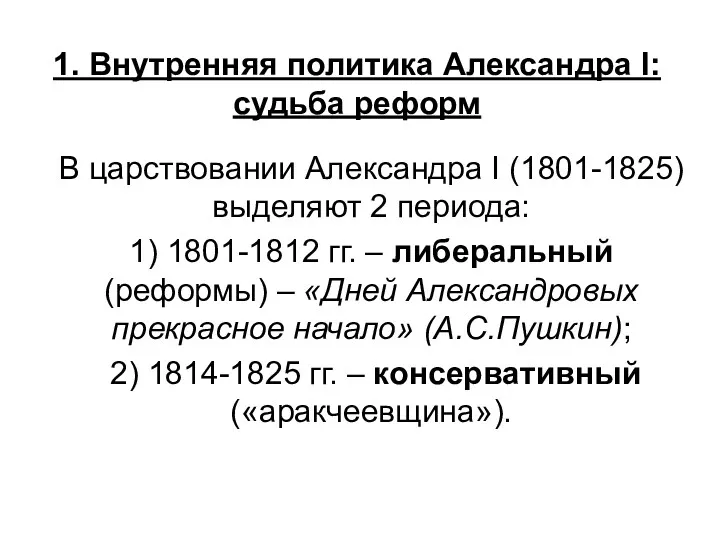 1. Внутренняя политика Александра I: судьба реформ В царствовании Александра