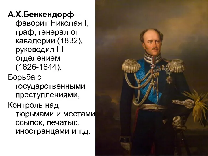 А.Х.Бенкендорф– фаворит Николая I, граф, генерал от кавалерии (1832), руководил