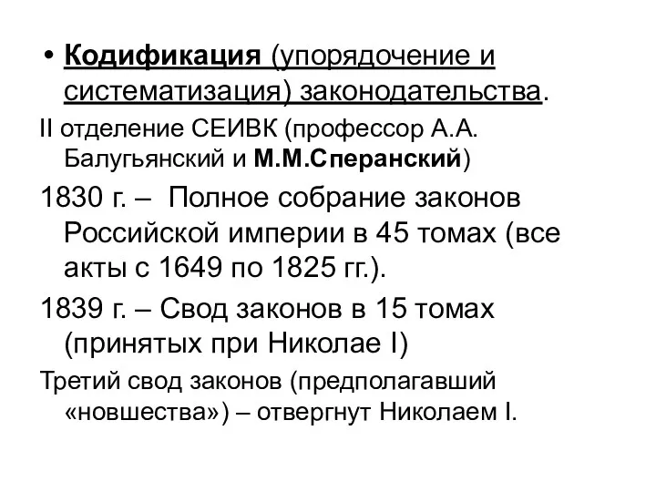 Кодификация (упорядочение и систематизация) законодательства. II отделение СЕИВК (профессор А.А.Балугьянский