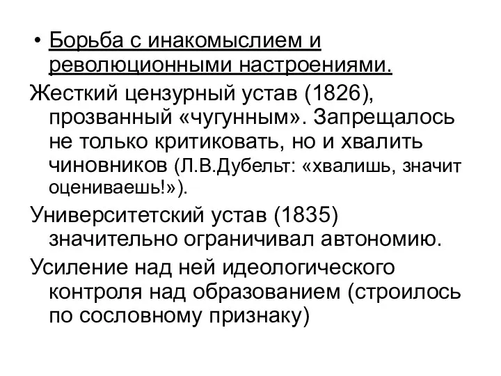 Борьба с инакомыслием и революционными настроениями. Жесткий цензурный устав (1826),