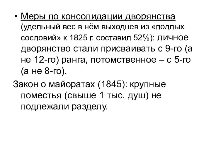 Меры по консолидации дворянства (удельный вес в нём выходцев из