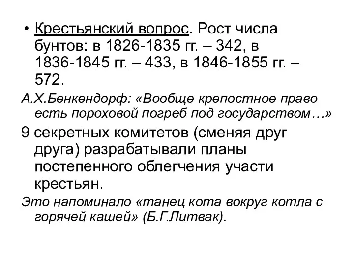 Крестьянский вопрос. Рост числа бунтов: в 1826-1835 гг. – 342,