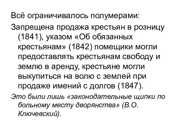 Всё ограничивалось полумерами: Запрещена продажа крестьян в розницу (1841), указом