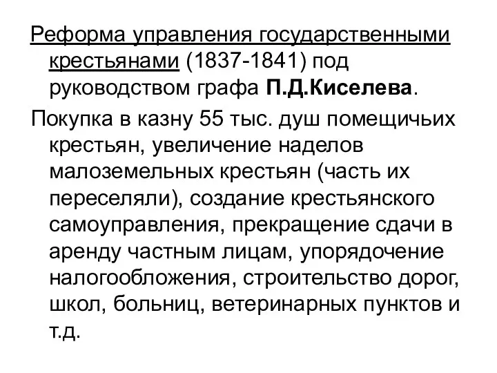 Реформа управления государственными крестьянами (1837-1841) под руководством графа П.Д.Киселева. Покупка