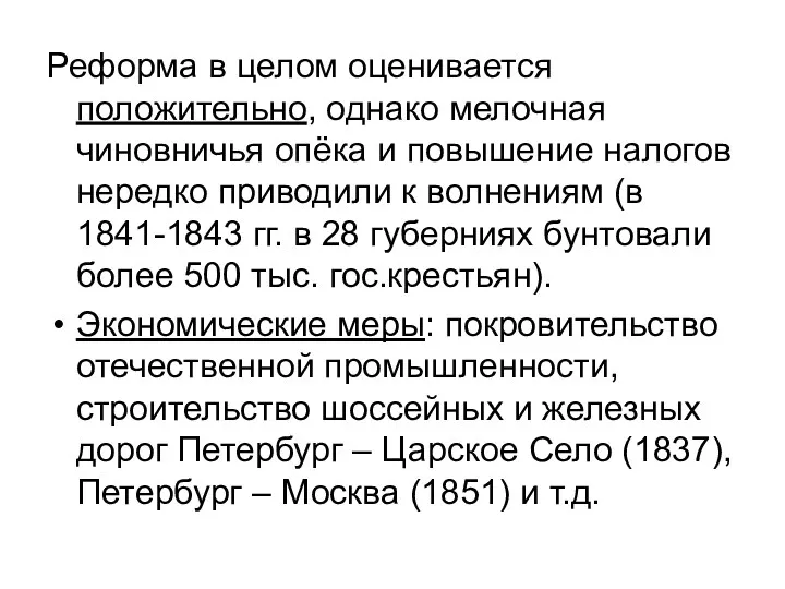 Реформа в целом оценивается положительно, однако мелочная чиновничья опёка и