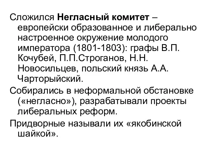 Сложился Негласный комитет – европейски образованное и либерально настроенное окружение