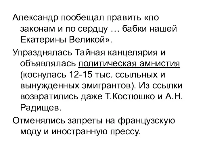 Александр пообещал править «по законам и по сердцу … бабки