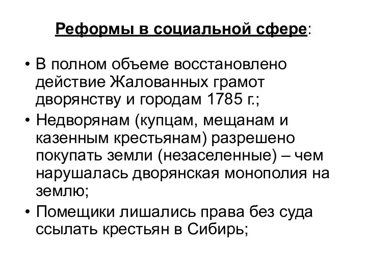 Реформы в социальной сфере: В полном объеме восстановлено действие Жалованных