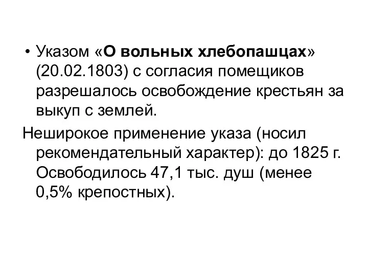 Указом «О вольных хлебопашцах» (20.02.1803) с согласия помещиков разрешалось освобождение