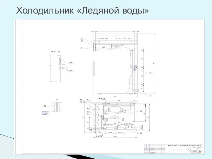 Холодильник «Ледяной воды»