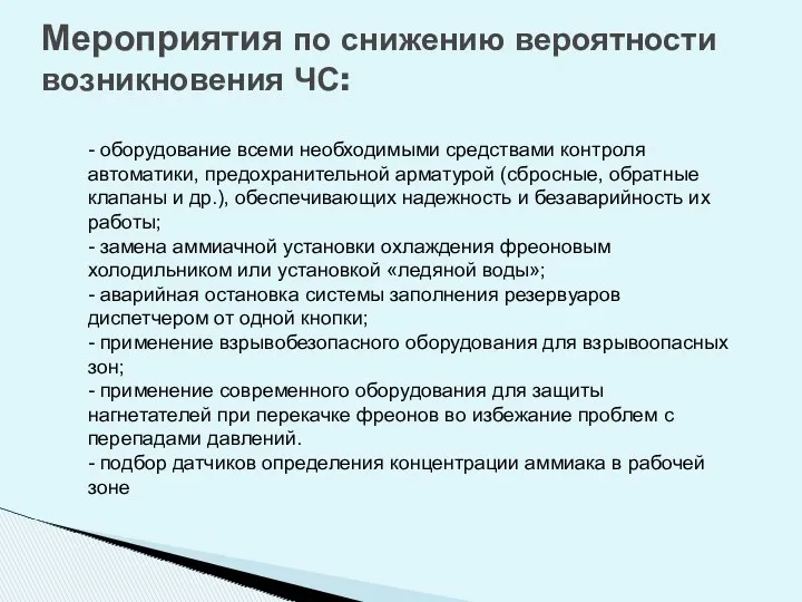 Мероприятия по снижению вероятности возникновения ЧС: - оборудование всеми необходимыми