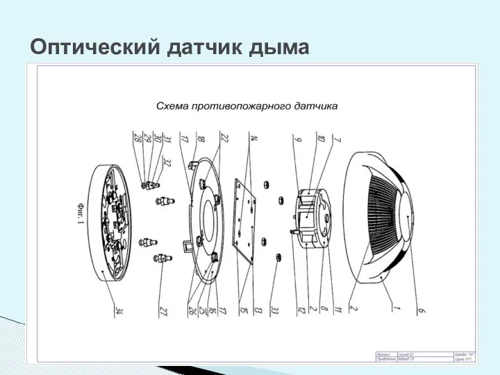 Оптический датчик дыма