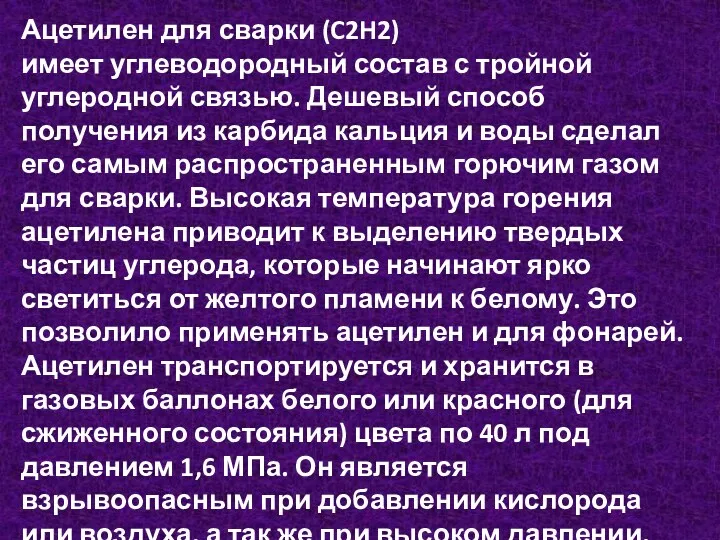 Ацетилен для сварки (C2H2) имеет углеводородный состав с тройной углеродной связью. Дешевый способ