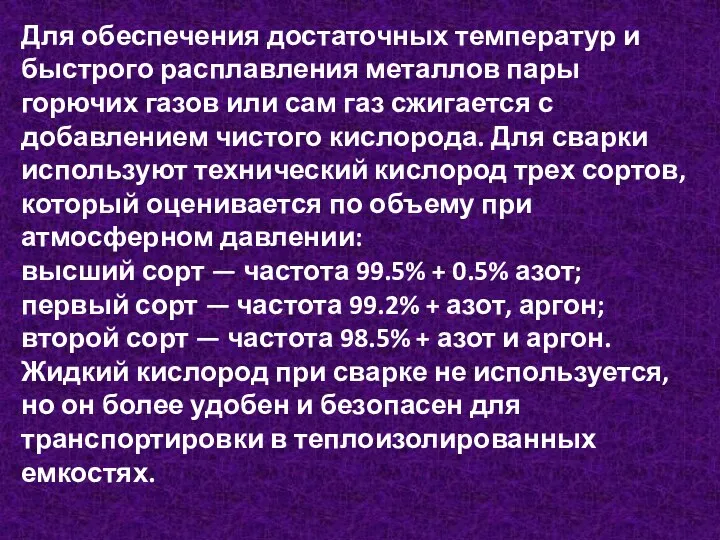 Для обеспечения достаточных температур и быстрого расплавления металлов пары горючих газов или сам