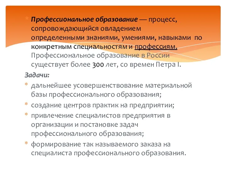 Профессиональное образование — процесс, сопровождающийся овладением определенными знаниями, умениями, навыками