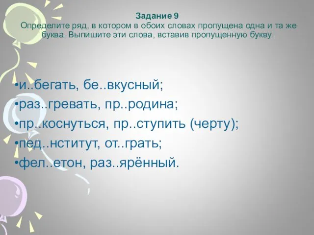 Задание 9 Определите ряд, в котором в обоих словах пропущена