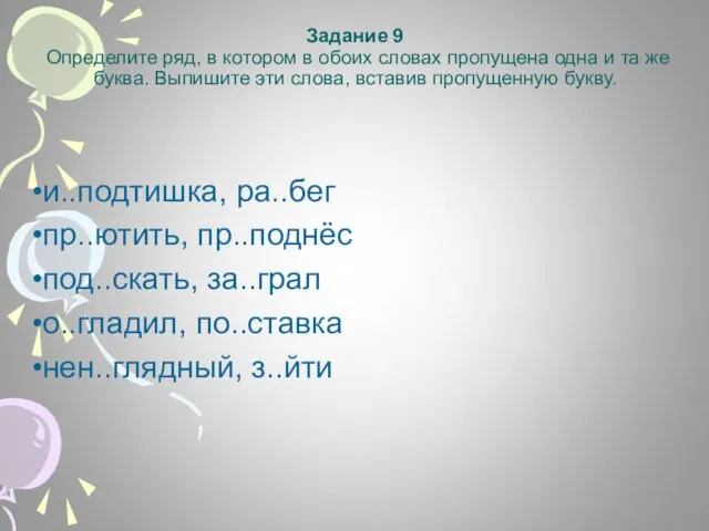 Задание 9 Определите ряд, в котором в обоих словах пропущена