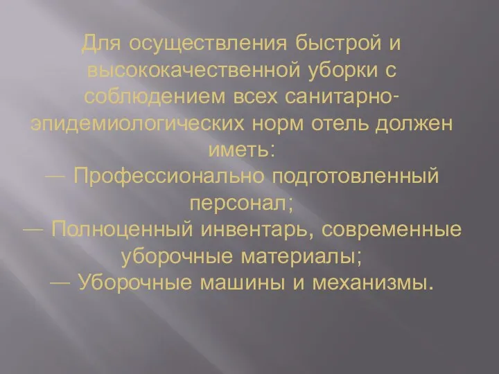 Для осуществления быстрой и высококачественной уборки с соблюдением всех санитарно-эпидемиологических