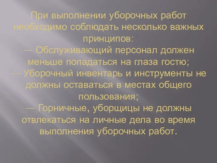 При выполнении уборочных работ необходимо соблюдать несколько важных принципов: —