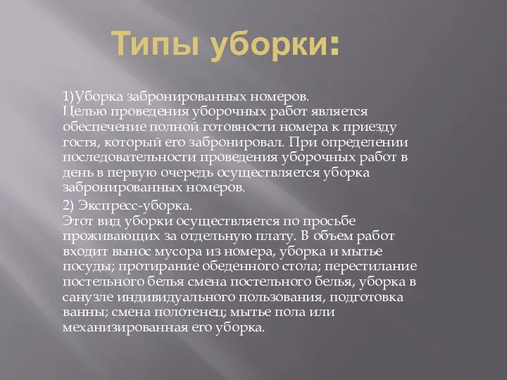 Типы уборки: 1)Уборка забронированных номеров. Целью проведения уборочных работ является