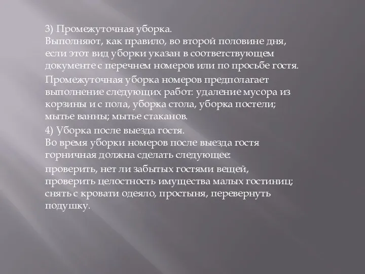 3) Промежуточная уборка. Выполняют, как правило, во второй половине дня,