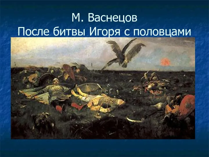 М. Васнецов После битвы Игоря с половцами