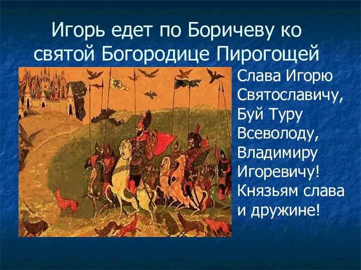 Игорь едет по Боричеву ко святой Богородице Пирогощей Слава Игорю Святославичу, Буй Туру